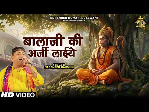 बालाजी की अर्जी लाईये || Narender Kaushik || Balaji Bhajan 2026 || Hanuman Song || Bhakti Sagar