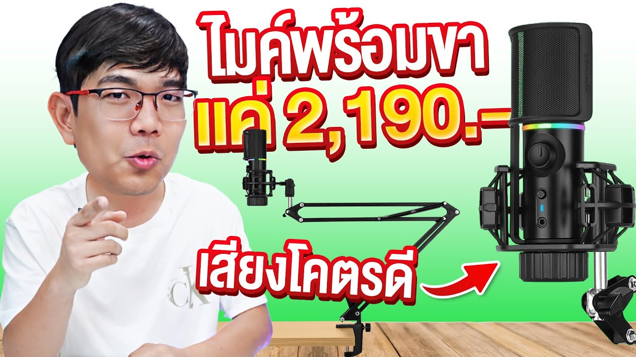 รีวิว ไมค์ พร้อม ขาไมค์ ครบเซตแค่ 2,190 บาท เสียงโคตรดี