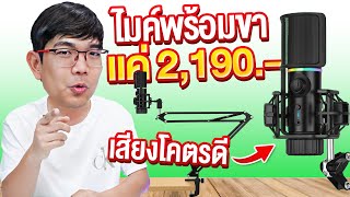 รีวิว ไมค์ พร้อม ขาไมค์ ครบเซตแค่ 2,190 บาท เสียงโคตรดี