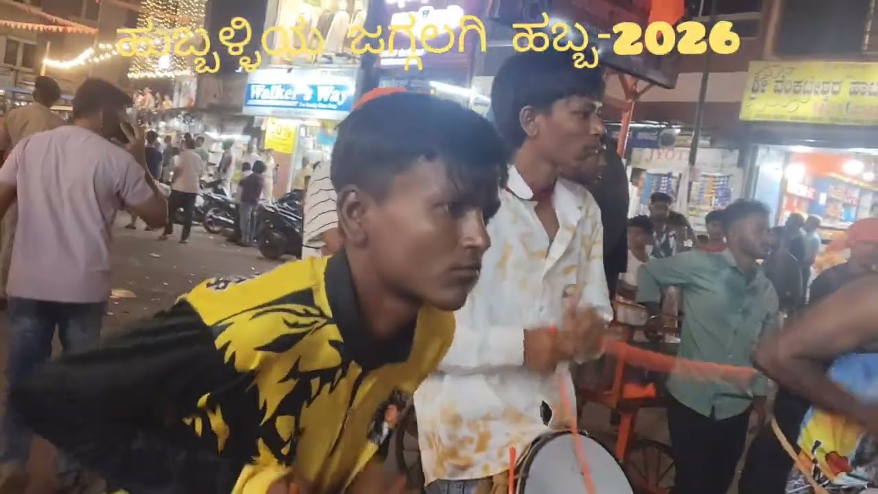 ಹುಬ್ಬಳ್ಳಿಯ ಜಗ್ಗಲಗಿ ಹಬ್ಬ- 2026 #hubballi #culturalfestival #jaggalagihabba 🎙️Mr. Essay Hubli 🎙️