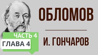 Обломов. 4 глава. 4 часть. Краткое содержание