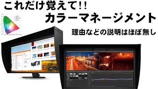 これだけ覚えて！カラーマネージメントモニターの設定！！※EIZOのクーポンも発行出来ます。（詳しくは概要欄）