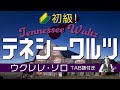 テネシーワルツ」初級!ウクレレ・ソロ TAB譜付 TennesseeWaltz forBeginner/UkuleleSolo withTAB「