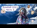 Домбай 2021 Часть II. Как добраться, термальные источники, прокат тюбинга, что такое скиборды🎿