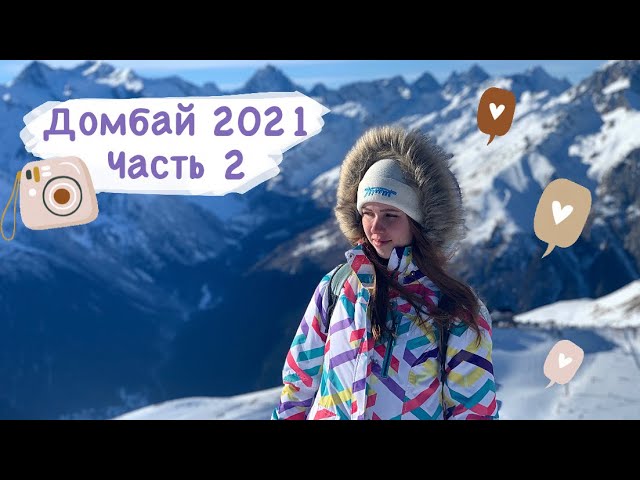 Домбай 2021 Часть II. Как добраться, термальные источники, прокат тюбинга, что такое скиборды🎿
