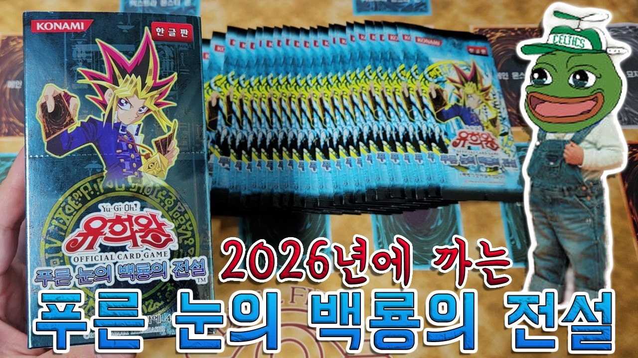 [추억의 유희왕 카드팩깡] 한통만에 전설을 뽑아버렸습니다ㅋㅋㅋ (푸른 눈의 백룡의 전설)