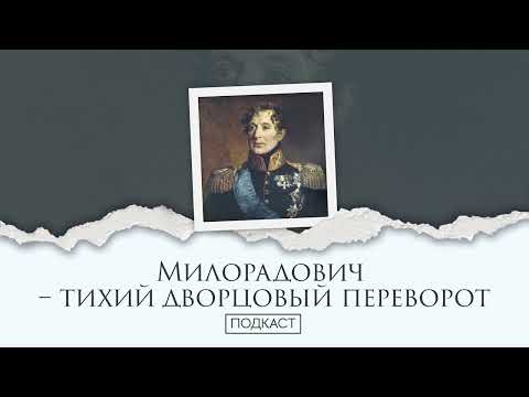 Милорадович – незамеченный дворцовый переворот