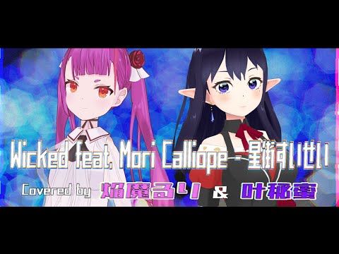 Wicked feat. Mori Calliope - 星街すいせい / Cover:焔魔るり&叶秘蜜