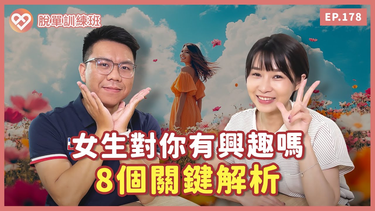 如何判斷女生對你有興趣？8個關鍵好感信號解析｜母單｜約會｜【脫單訓練班EP178】【Together樂交友】