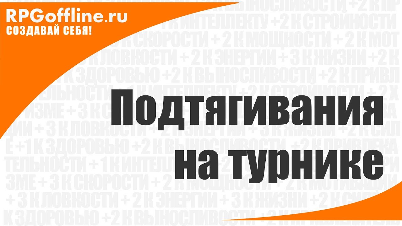 Подтягивания на турнике