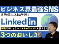 転職だけじゃない！「 LinkedIn 」がビジネスに役立つ！3 つのおいしさを紹介！ビジネスで使える IT ネタをお届けする「ネタバース」 | 日本マイクロソフト