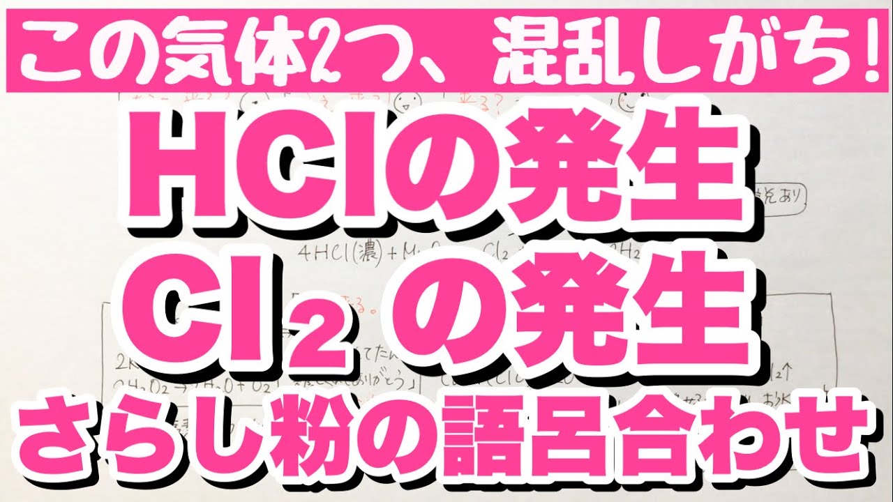 塩化水素と塩素の発生の覚え方 Hclとcl の発生方法の違いの語呂合わせ さらし粉と高度さらし粉の語呂合わせ 気体の発生 無機化学 ゴロ化学 Youtube 塩化水素と塩素の発生の覚え方 Hclとcl の発生方法の違いの語呂合わせ さらし粉と高度さらし粉の語呂合わせ 気体の発生 無機化学 ゴロ化学 Youtube