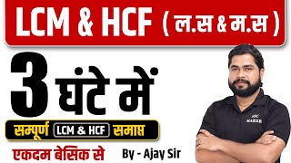 Complete LCM & HCF by Ajay Sir | LCM & HCF (ल.स & म.स ) For SSC GD, Delhi Police, UP Police etc.