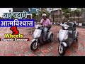 यह इलैक्ट्रिक स्कूटर बढ़ाये सभी का आत्मविश्वास Electric Scooter will increase everyone’s confidence