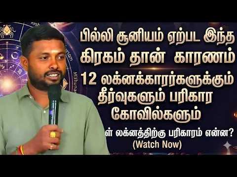 #பில்லி சூனியம்  இந்த கிரகத்தால் தான் ஏற்படுகிறது#பலனும் எளிய தீர்வும் #தோஷ நிவர்த்தி கோவில்கள்#