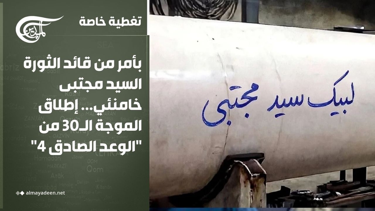 تغطية خاصة | بأمر من قائد الثورة السيد مجتبى خامنئي... إطلاق الموجة الـ30 من 