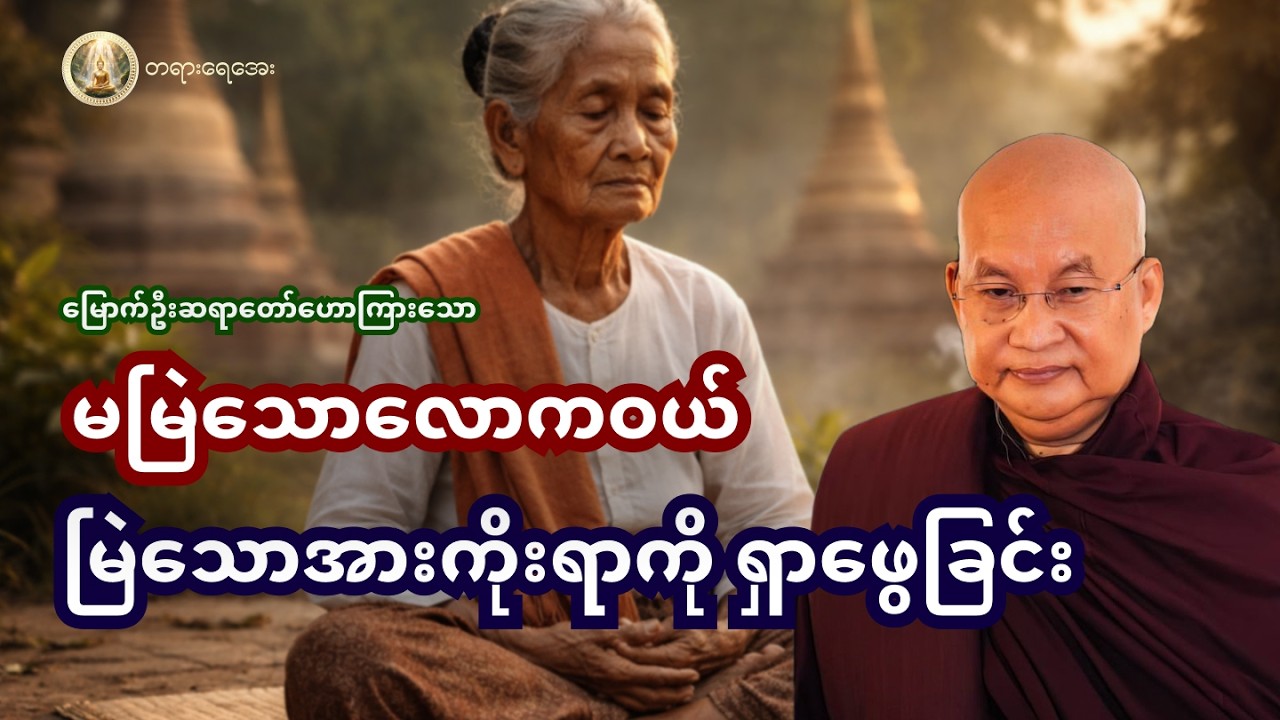ဘုရားရှင်က အားကိုးရာရှာ​ဖွေထားဆိုတာ ဘယ်အရာကိုဆိုလိုတာလဲ