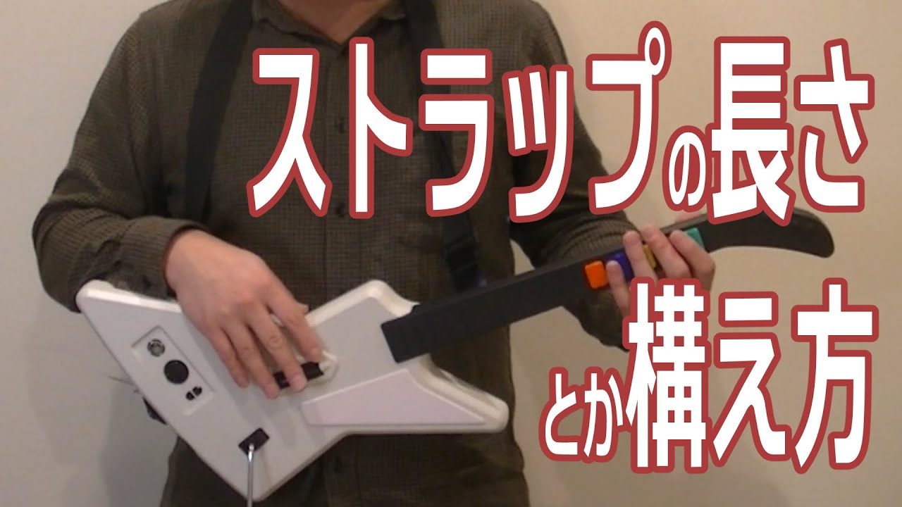ギタフリ入門】コントローラーの持ち方、ストラップの長さについて
