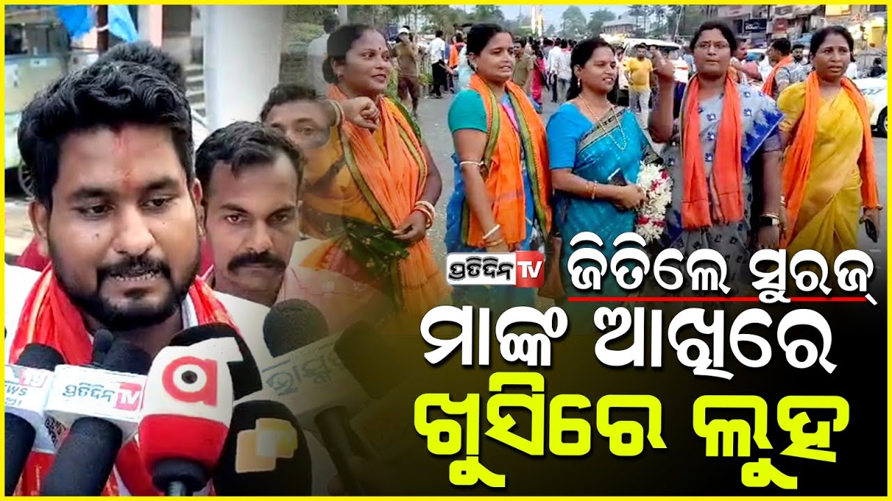 ସୁରଜ୍ ହୁଅନ୍ତୁ ମୁଖ୍ୟମନ୍ତ୍ରୀ, ଧାମନଗର ଜିତିଲେ ସୁରଜ୍, ମାଙ୍କ ଆଖିରେ ଖୁସିରେ ଲୁହ।Dhamnagar assembly .