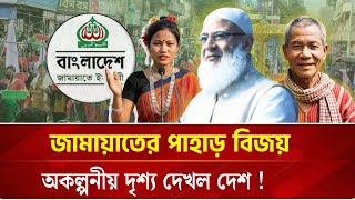Download Lagu জামায়াতের কাছ থেকে এক বিরাট অকল্পনীয় দৃশ্য দেখলো পুরো দেশ ! MP3