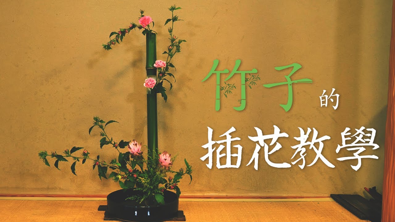 插花教學｜花藝課程｜用竹子做的三重插插花 簡單易懂的插花教學 日本花道 花藝