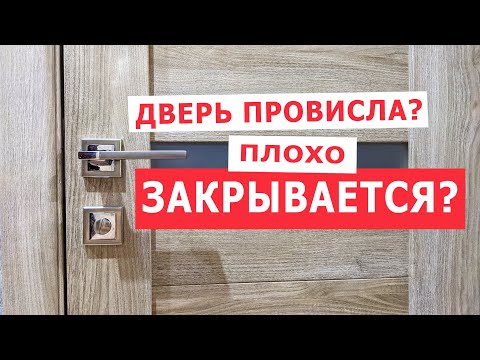 Межкомнатная дверь провисла и не закрывается? Ремонт двери своими руками