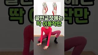 골반교정에는 딱 이동작만 #홈트 #오운완 #골반교정 #다이어트  #운동하는여자