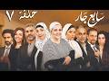 3   07 مسلسل سابع جار الحلقة السابعة