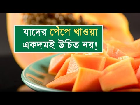 ভিডিও: পেঁপে কি আপনার জন্য ভালো?