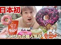 【ランディーズドーナツ】一人でアメリカ人気No.1のドーナツを食べてたら外国人2人組にからまれた