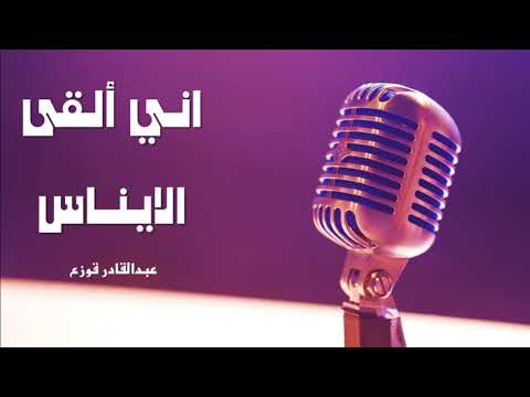 نشيد اني القى الايناس أداء المنشد عبدالقادر قوزع 