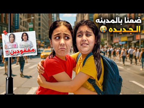 ضعنا بمدينتنا الجديدة هيلين وهيفي راحوا ع ماركيت البيت الجديد وضاعوا اصعب يوم مر علينا ليليان بكيت