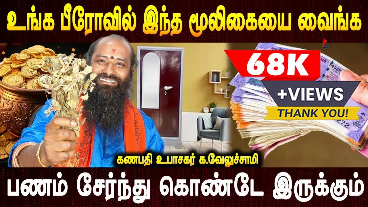 பணம் வீட்டை விட்டு அனாவசியமா வெளில போகாது | Veetu berrowil ithai veiyungal | Mooligai parigaram