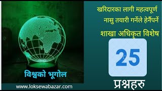 विश्वको भूगोल  सम्बन्धि महत्वपूर्ण प्रश्नहरु । bishow ko bhugol । World Geographic, loksewa