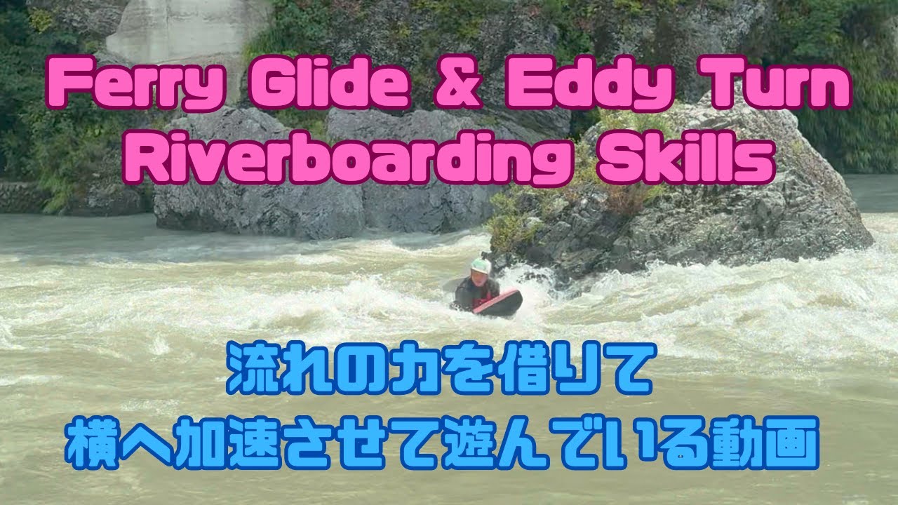Ferry Glide & Eddy Turn Riverboarding Skills-流れの力を借りて横へ加速して遊んでいる動画-2024/08/27