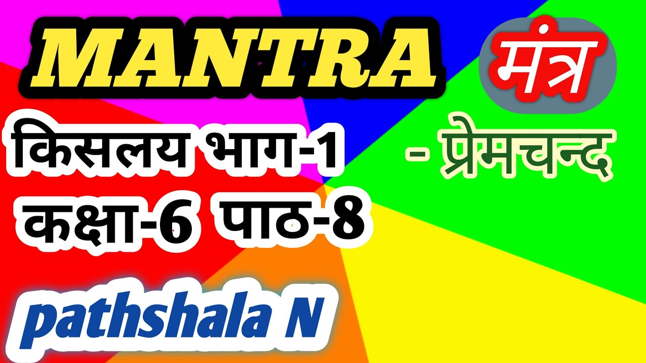 MANTRA । मंत्र । किसलय भाग 1 कक्षा 6 पाठ 8  प्रेमचंद की हिंदी कहानी  pathshala N