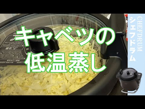 【シェフドラム】キャベツの低温蒸しを試してみました。甘くておいしい！