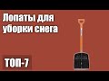 ТОП—7. Лучшие лопаты для уборки снега. Рейтинг 2021 года!