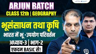 Bhu Sansadhan Tatha Krishi Class 12 Geography | Land Resources and Agriculture Class 12 |Arjun Batch