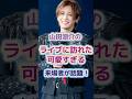山田涼介のライブに訪れた可愛すぎる来場者が話題！ #ジャニーズ #山田涼介