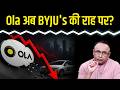 Ola की Valuation में 99% गिरावट क्यों? Watch with Anshuman Tiwari