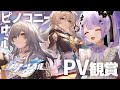 【崩壊:スターレイル】キャラ紹介、PV、スタレのコンテンツを一緒に観るぞ! ~ピノコニー中心編~【Vtuber】