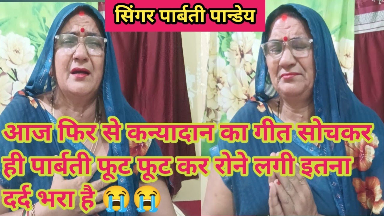 कन्यादान गीत ( kanyadaangeet ) आज तोहका देबै दान जी ||शुरू से लास्ट तक रो रो कर #parvatibhaktidarbar