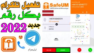 تفعيل تلكرام 2022 برنامج safeum رقم تيلجرام 2022 رقم لاتيفي للواتساب وتلكرام