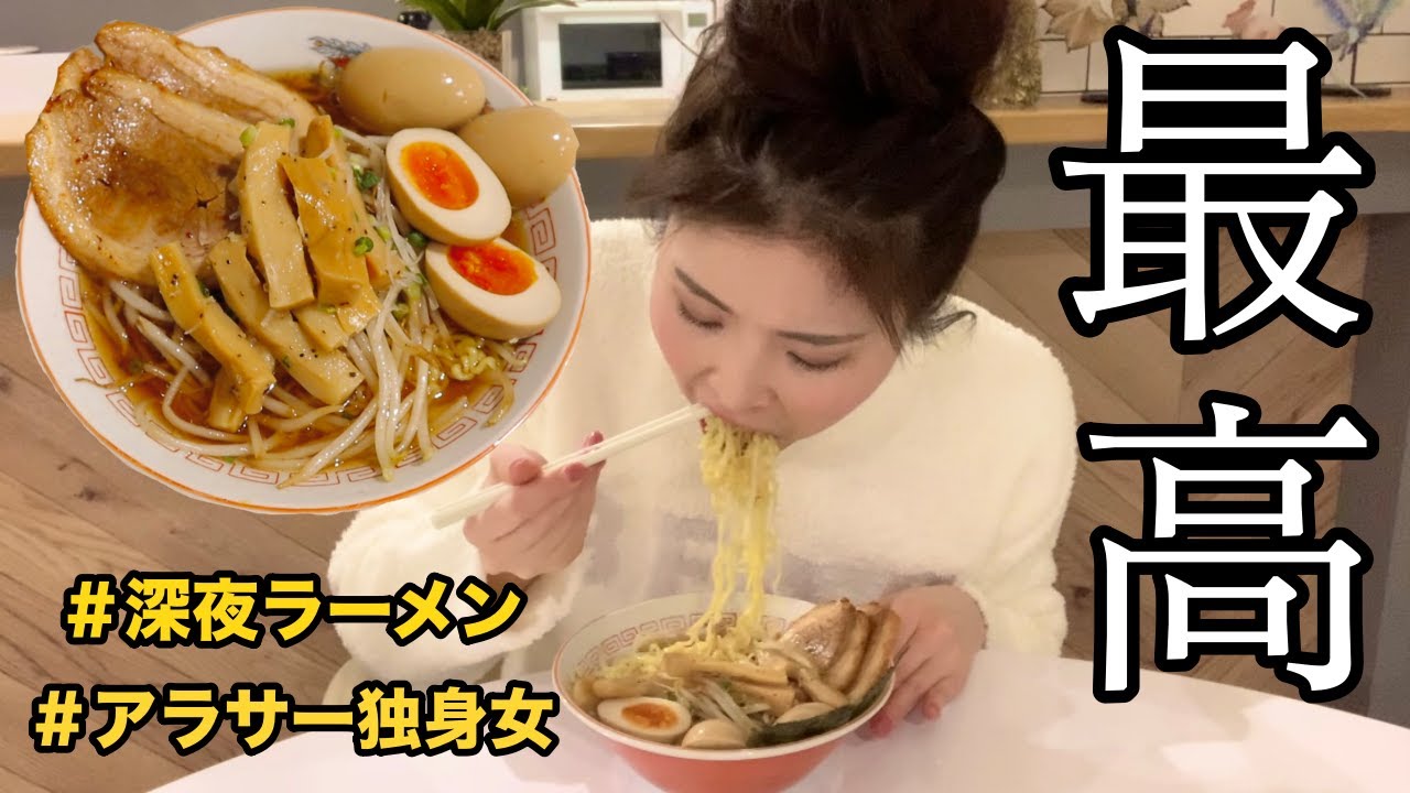 飯テロ 深夜に濃厚醤油ラーメン作って食べる アラサー独身女 Youtube