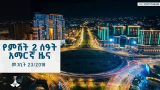 የምሽት 2 ሰዓት አማርኛ ዜና … መጋቢት 23/2018 ዓ.ም  | ETV | EBC | EBCDOTSTREAM