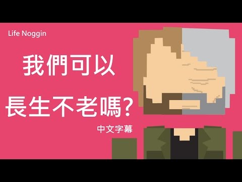 我們可以長生不老嗎? (中文CC字幕)