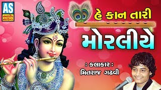 Krishna Songs Gujarati || Kan Tari Moraliye || New Gujarati Dayro 2019 || Ashok Sound