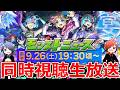 【モンスト】🔴「MONST FREAK 2026 9.26」前半モンニュー同時視聴！！生放送コラボ＆獣神化改どうなる！？ 一緒に見届けよう生放送