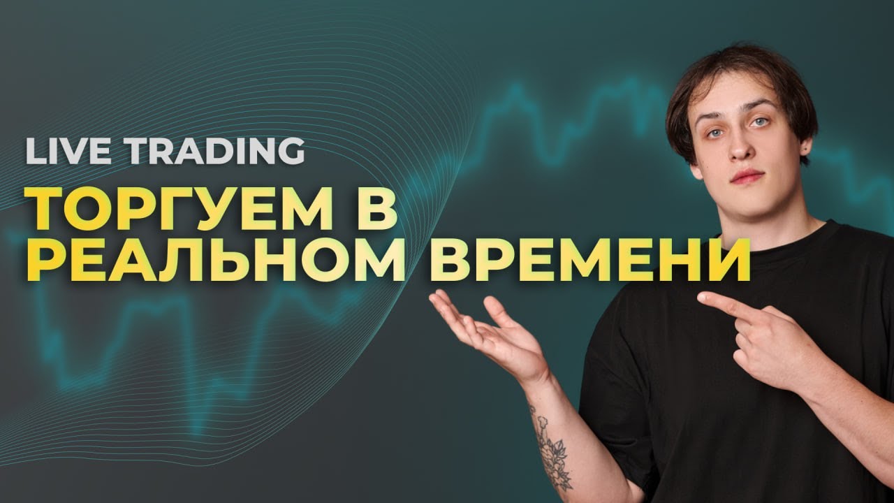 Live Trading: Торгуем в Реальном Времени и Просто общаемся